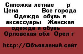 Сапожки летние 36,37р › Цена ­ 4 000 - Все города Одежда, обувь и аксессуары » Женская одежда и обувь   . Орловская обл.,Орел г.